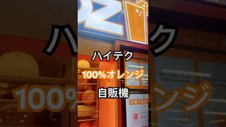 自販機 #オレンジ #ジュース #100 #ドリンク #ハイテク #買ってみた