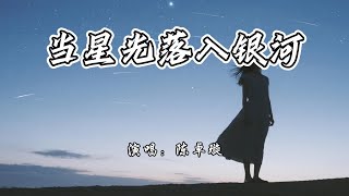 陈卓璇 - 当星光落入银河《利剑·玫瑰》电视剧插曲『愿做你的星光 穿过夜色，落入你银河。』【4K无损|动态歌词 Lyrics】