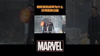 钢铁侠的战甲为什么没有隐身功能，难道托尼还没掌握这种技术吗？#電影 #明星 #幕后