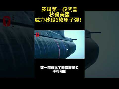 蘇聯第一核武器，秒殺美國，威力秒殺6枚原子彈！#鬥南一人#冷知識#全球#腦洞大開#國家 #排名