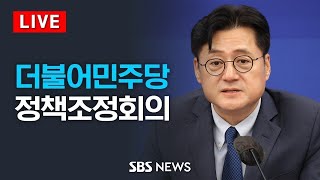 4/18(목) 더불어민주당 정책조정회의 / SBS