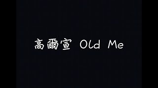 高爾宣 OSN - Old Me【感覺伸手能碰到天，卻又遙不可及】[ 歌詞 ]