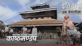 काष्ठमण्डप (Kasthamandap) || History in Nepali