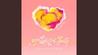 只唱给你听 (伴奏)