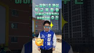 [D-14, 장곡동 주요공약 들어갑니다🏃] 발전하는 시흥, 더불어 사는 시흥으로 보답하겠습니다! 🏃 #문정복 #장곡동 #공약 #시흥시 #시흥 #국회의원선거 #shorts