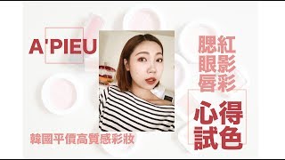 韓國高CP值A'PIEU彩妝分享/腮紅/眼影/唇彩｜BOM BOM PENG 蹦蹦