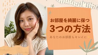 【暮らし】お部屋を綺麗に保つ3つの方法。新型ロボット掃除機の使い方も！