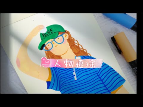 丙烯马克笔｜涂鸦画画｜人物速涂