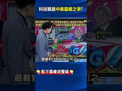 #中國 在#AI 領域並不落後！ 「中國的寶、#美國 的刺」#黃仁勳 點名華為超難對付！  @ebcCTime #shorts
