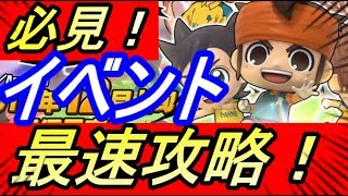 【イナイレSD】初イベント最速攻略します！初見さん歓迎！✨【イナズマイレブンSD】【アプリ】【攻略】【REN】
