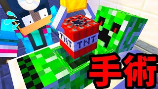 【マイクラ】クリーパーを手術したらヤバすぎたwwww茶番クラフト【マインクラフト】