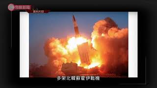 北韓發射多枚疑似短程巡航導彈 - 20200414 - 國際新聞 - 有線新聞 CABLE News