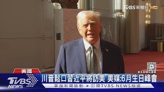 「川習會」有譜! 川普鬆口習近平即將訪美 美媒:辦在6月｜TVBS新聞