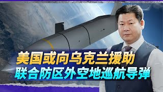 美國可能援烏兩款聯合防區外空地巡航導彈，俄或將戰火蔓延到北約【包明大校】