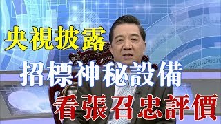 央视披露沈飞招标一神秘设备，对航母有重要的意义，看张召忠评价 【一号哨所】