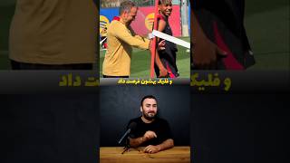 🚨ترسو نباش سازنده باش‼️ #فوتبال #football #استقلال #sports #youtube #فیلم #یوتیوب#پرسپولیس #کلیپ