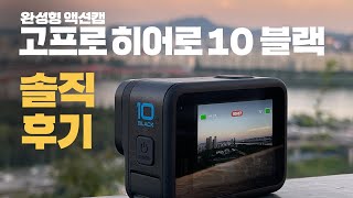 고프로 히어로10 블랙 액션캠 끝판왕. 손떨림은 더이상 묻지마! 2.7K 240fps 지원 실사용 후기! (GoPro Hero 10 Black)