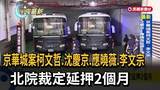 京華城案柯文哲、沈慶京、應曉薇、李文宗  北院裁定延押2個月－民視新聞