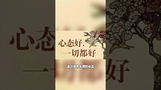 建立积极的生活态度 #积极心态, #乐观态度, #感恩心态, #积极生活, #生活态度, #心态调整, #积极心理学, #心理健康心态, #心理调适, #生活态度