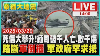 死傷大攀升!緬甸破千人亡.數千傷 路斷"車倒插" 軍政府罕求援LIVE｜1400 泰緬大地震｜TVBS新聞