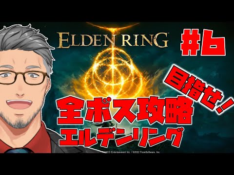 【エルデンリング/ELDEN RING】目指せ全ボス撃破で最初からやるエルデンリング　#6【にじさんじ/舞元啓介】