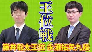 【LIVE配信】藤井聡太王位 永瀬拓矢九段【王位戦七番勝負第1局】