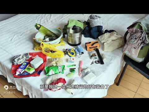 出门旅行带哪些装备？已骑行295个地级行政区，多年经验毫无保留