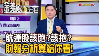 《航運股該跑?該抱? 財報分析算給你看!》【錢線百分百】20240528-3│非凡財經新聞│