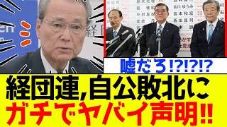 [Breaking News] Keidanren issues shocking statement after LDP's Ishiba loses House of Councillors...