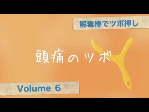 解毒棒でツボ押しvol.6 頭痛のツボ