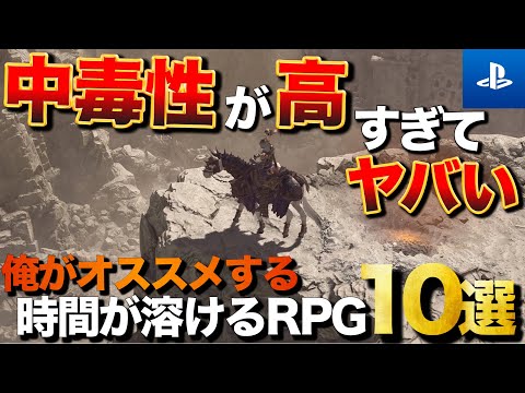 【PS5/PS4】ハマれば何時間でも遊べる！中毒性がヤバイRPG TOP10【おすすめゲーム紹介】