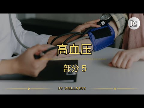 高血压丨部分 5丨预防高血压丨改变生活方式丨减轻和控制压力丨定期检查血压丨降低高血压可以预防心脏病发作丨JC WELLNESS