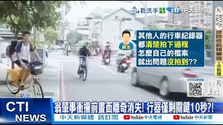 【每日必看】關鍵行車紀錄消失爆陰謀論!? 翁2巧合釀悲劇 20250523