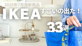【IKEA推薦】33款熱騰騰新品搶先看🔥等了3個月終於入手的夢幻逸品！