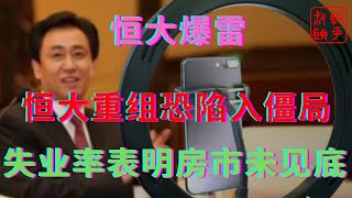 恒大爆雷之恒大债务重组恐陷入僵局||失业越来越严重房市未见底||躺平叔聊房地产