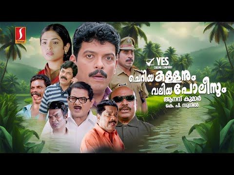 Cheriya Kallanum Valiya Policeum HD Full Movie | Malayalam Comedy Movies | Jagadheesh | Mukesh