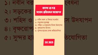 SSC বাংলা ২য় পত্র সাজেশন-২০২৫ সংবাদ প্রতিবেদন । #ssc2025  #SSC25 #সাজেশন #এসএসসি২০২৫