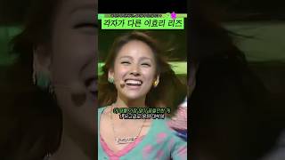 각자가 다른 이효리 리즈시절#shorts