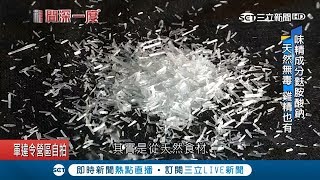 味精是天然的關鍵是要用量少　麩胺酸鈉吃多鈉離子濃度高會覺得口渴│記者林彥汝 卓煥鈞│【透視新聞】20180618│三立新聞台