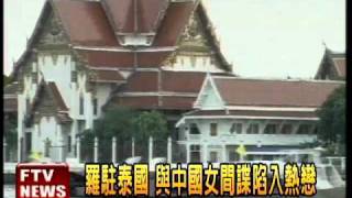 美色+重利 羅賢哲賣台成共諜－民視新聞
