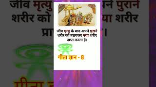 Gita gyan - 8 | गीता ज्ञान - ८ |🙏🌸🙏gita Saar |Krishna updesh | motivation speech#gklight #shorts