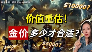 金价见顶？大错特错，重估或让它再翻番？目标价超乎你想象！
