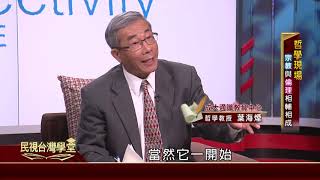 宗教與倫理相輔相成 (精華版)【民視台灣學堂】哲學現場 2019.03.20－葉海煙、高毓智