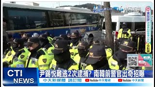 【每日必看】尹錫悅難逃2次逮捕? 南韓前警官出奇招曝 20250108