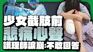 22歲少女車禍截肢前問「1句」　護理師瞬間淚崩：不敢回答 @ChinaTimes