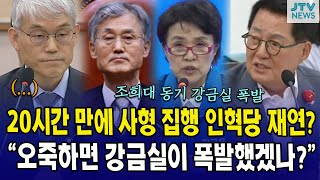 20시간 만에 사형 집행 인혁당 재연? ... 박지원 "오죽하면 강금실이 폭발했겠나?"