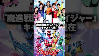 『魔進戦隊キラメイジャー』キャスト・俳優の現在 #魔進戦隊キラメイジャー #キラメイジャー #特撮 #戦隊ヒーロー
