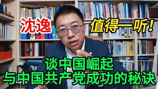 沈逸：中国崛起与中国共产党成功的秘诀！值得一听！