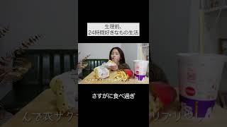 [Before my period] My appetite is so bad that I can eat whatever I want from morning until late a...