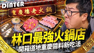 【DinTer】特好吃系列｜不藏私林口最強火鍋店！開箱道地重慶醬料新吃法！在座公認這款肉竟然好陌生？特哥詳解吃火鍋最頂級的吃法！必備抽卡環節 這次誰來買單？